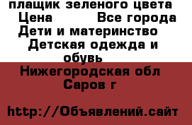 плащик зеленого цвета  › Цена ­ 800 - Все города Дети и материнство » Детская одежда и обувь   . Нижегородская обл.,Саров г.